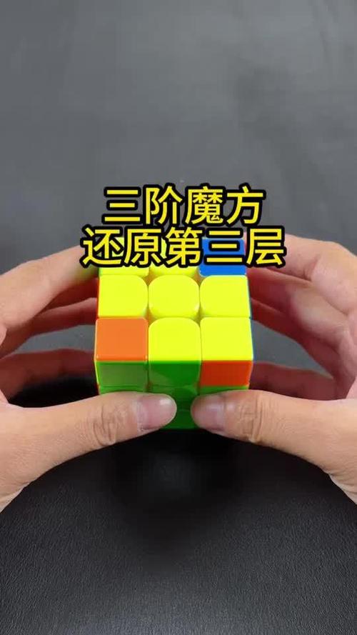 魔方第三层缩略图