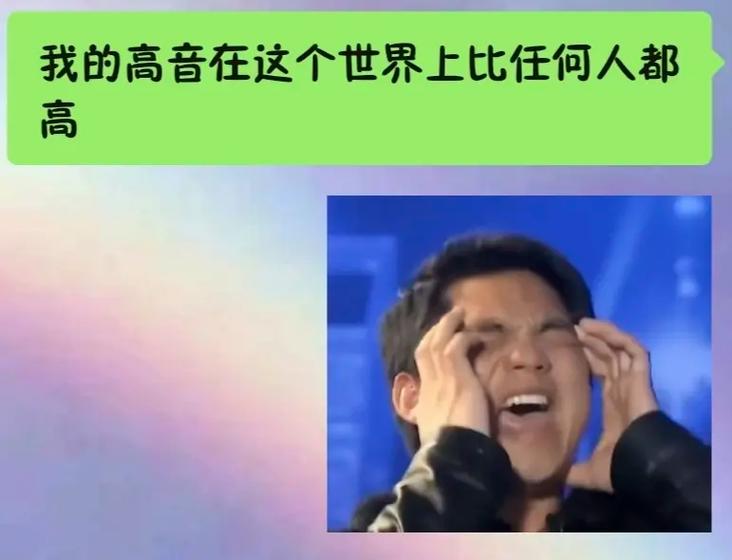 我管你音有多高