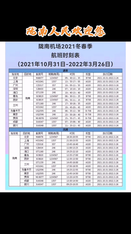 成州机场航班时间表