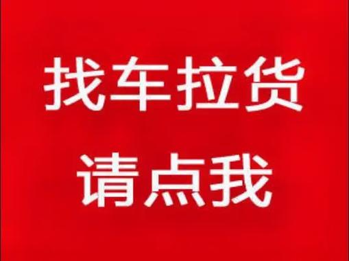 我要找车拉货