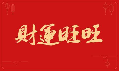 最旺财旺运气的网名游戏截图