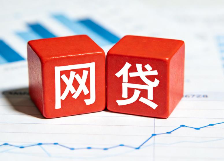 网贷