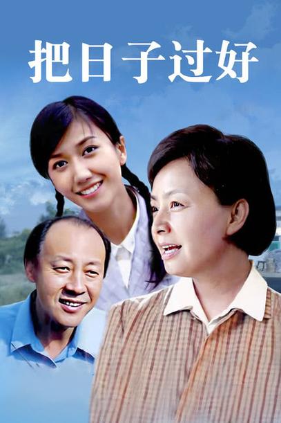 把日子过好全集哪里看