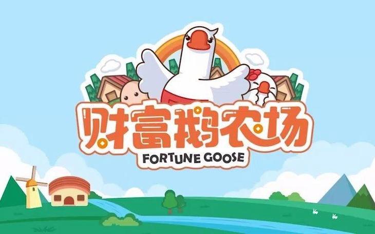 财富鹅农场怎么玩