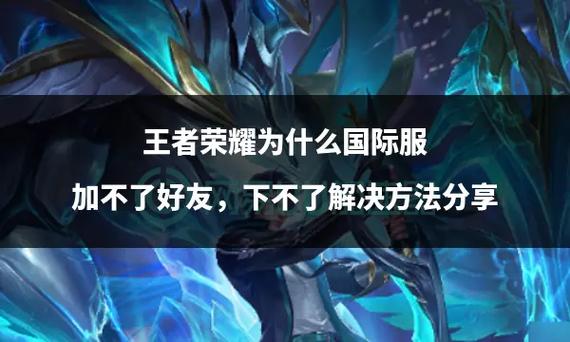 王者荣耀为什么加不了好友缩略图