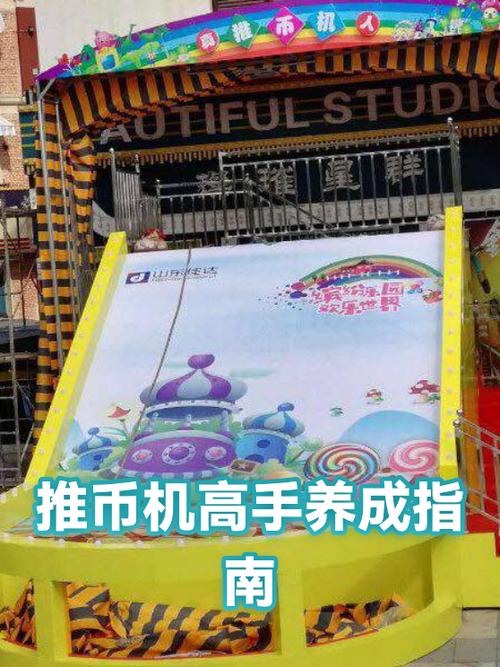玩推币机的技巧图标