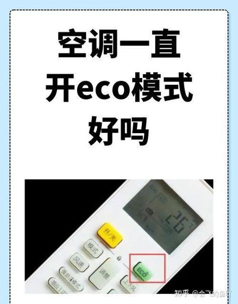 美的空调eco模式关闭不了