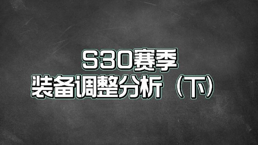 S30攻速阈值取消对射手的影响