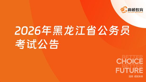 2026年牡丹江公务员