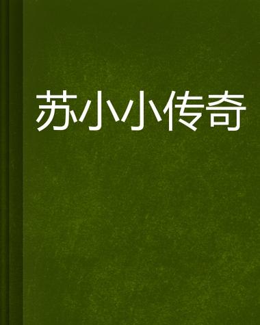 苏小小是哪部小说的主角缩略图
