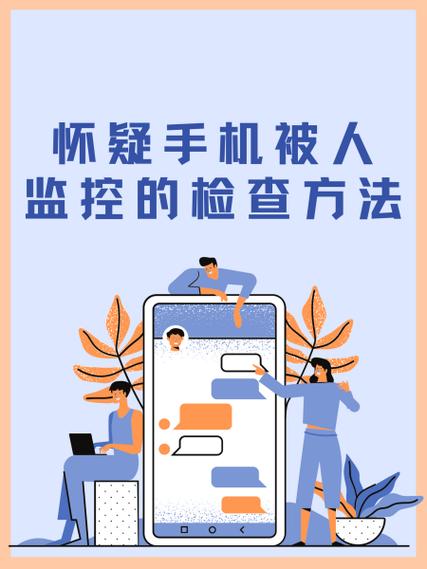 什么软件防止手机被监视