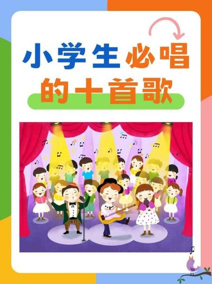 小学生必唱十首歌