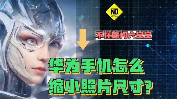华为手机图片尺寸大小怎么修改