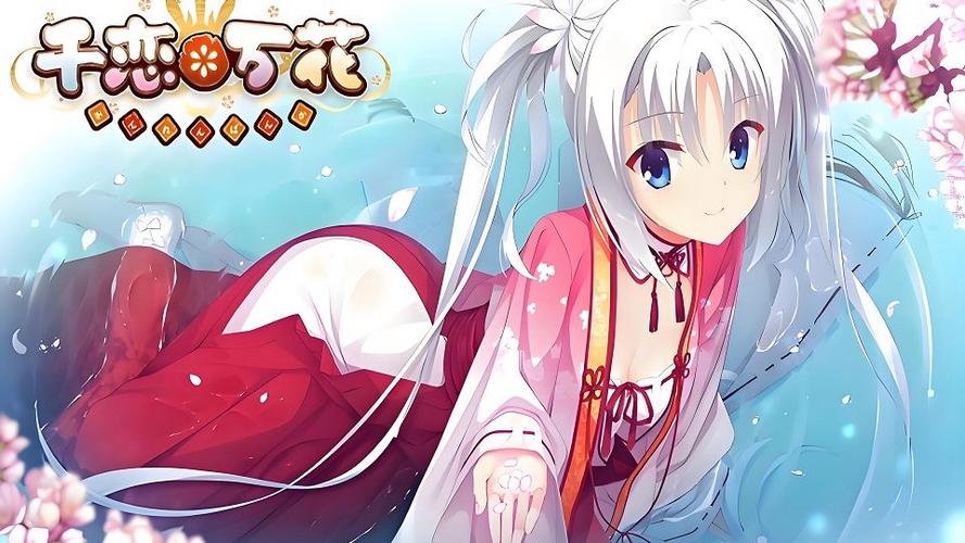 千恋万花直装版(免费)平板