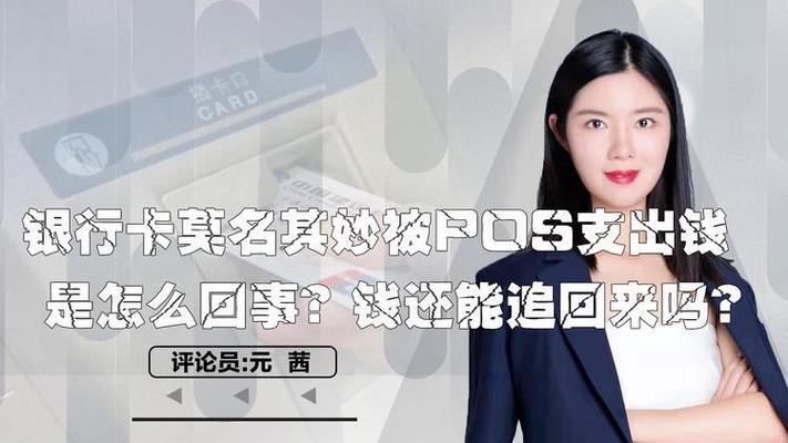 银行卡被莫名pos支取
