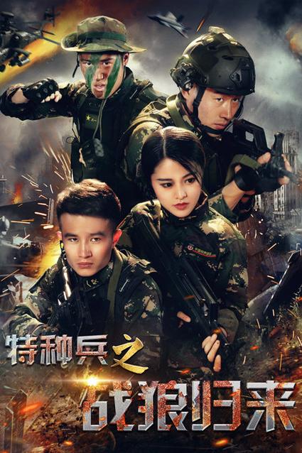 特种兵归来血狼7