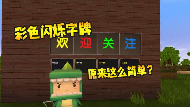 迷你世界闪光字怎么打
