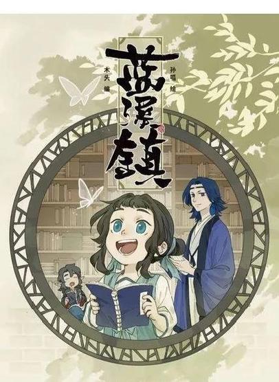 蓝溪镇漫画免费阅读79