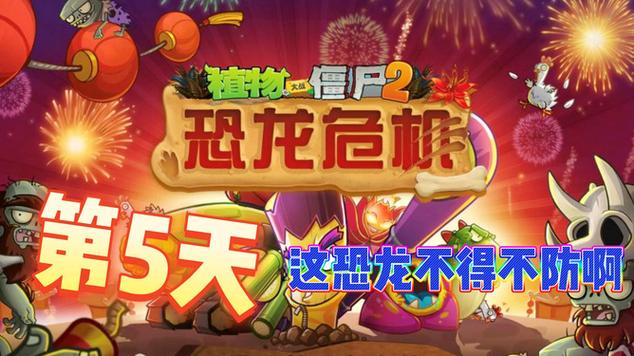 植物大战僵尸2恐龙危机5困难