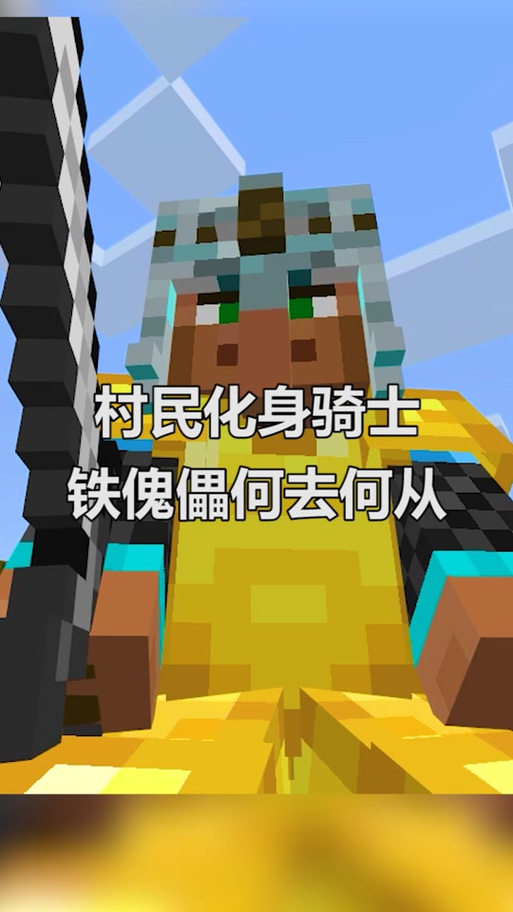 我的世界之战斗村民模组