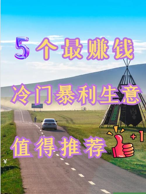 赚钱的生意