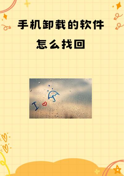 步步高手机卸载的软件怎么恢复缩略图