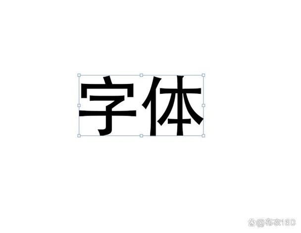 怎么把iphone字体变粗