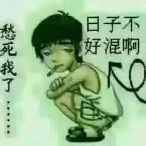好愁
