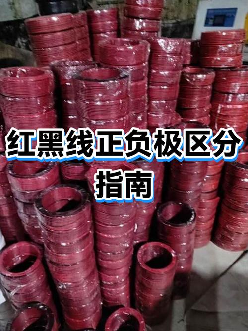 红色黑色正负极怎么区分