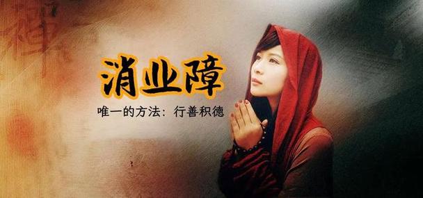 药丸消业障