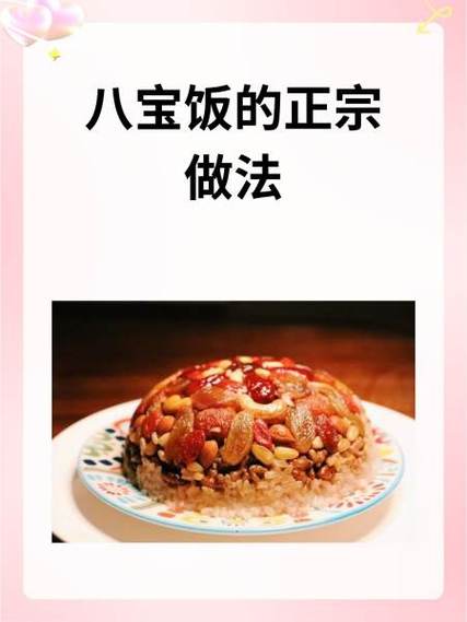 八宝饭的正宗做法