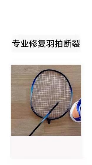 附近哪里维修羽毛球拍