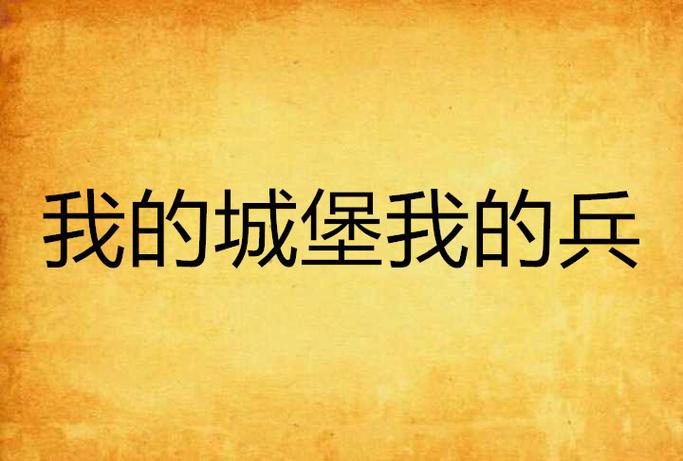 我的城堡我的兵截图