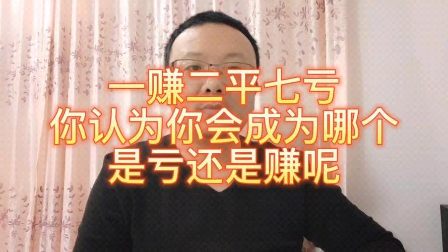 一赚二平