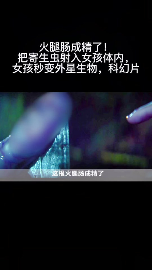 女科学家被寄生虫寄生变异第几集