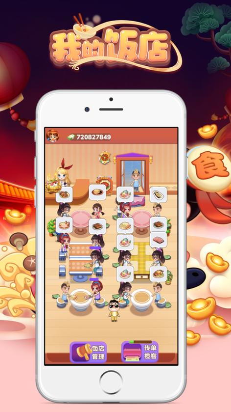 我的饭店极速版缩略图