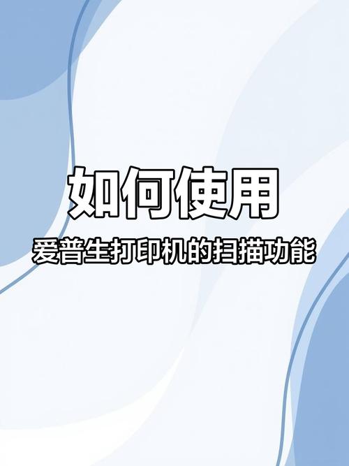 爱普生打印机扫描功能使用方法缩略图