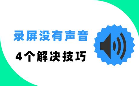 录屏录不了声音
