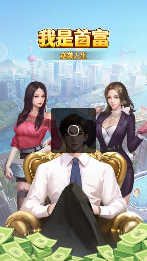 我是首富怎么玩