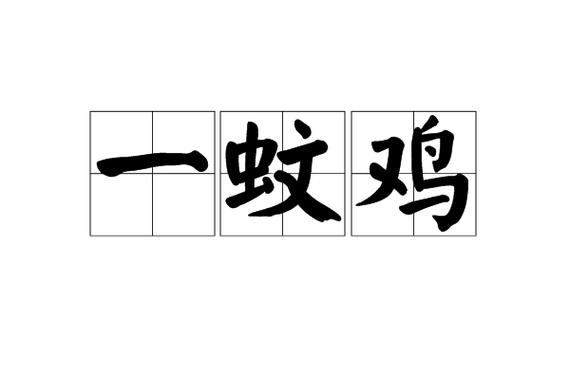 一蚊鸡什么意思