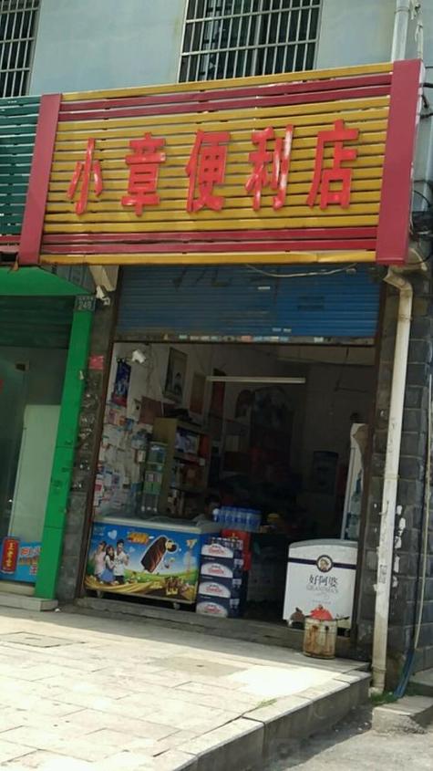 小卖部图片
