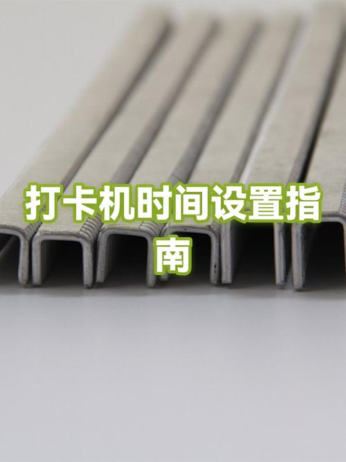 考勤机时间快了怎么调