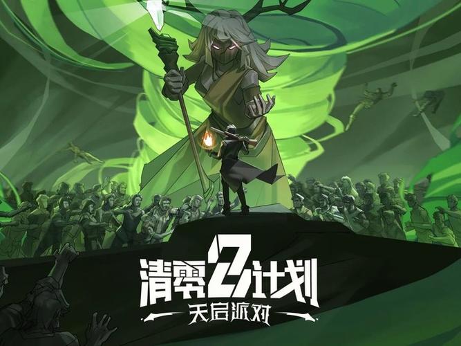 清零计划2天启派对地图