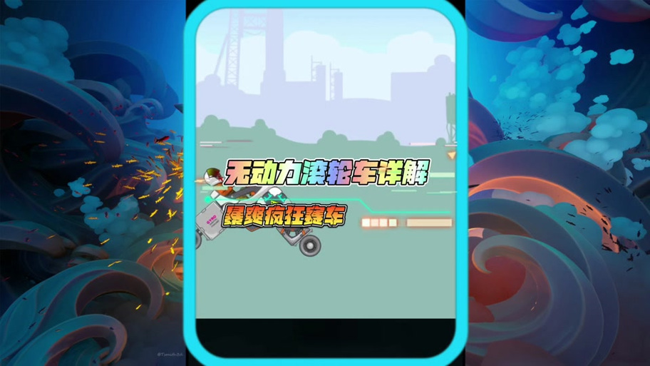 暴爽疯狂赛车3代菜单版