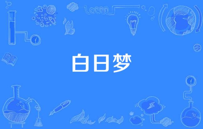 小小白日梦音乐