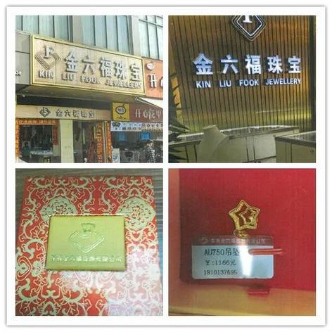 六福珠宝和金六福珠宝是不是一样