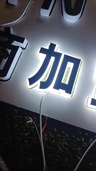 自制发光字制作方法