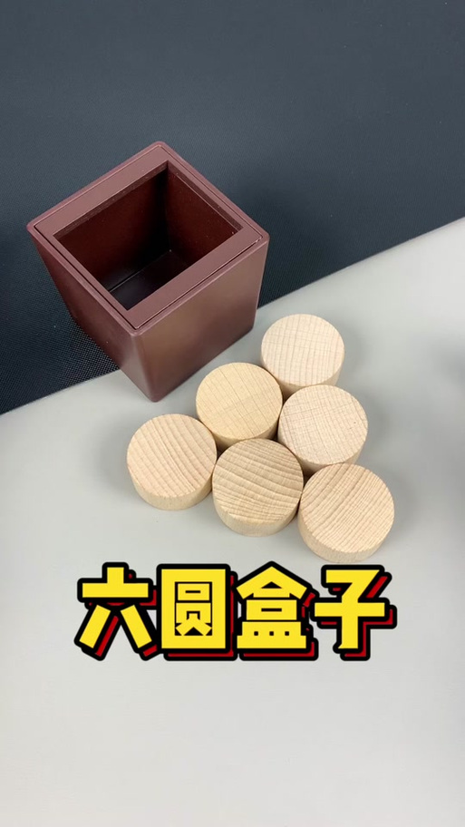 六个盒子