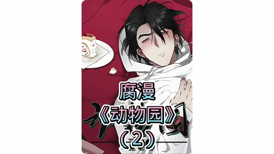 动物王国漫画韩国免费阅读