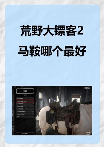 荒野大镖客2备用马怎么装马鞍